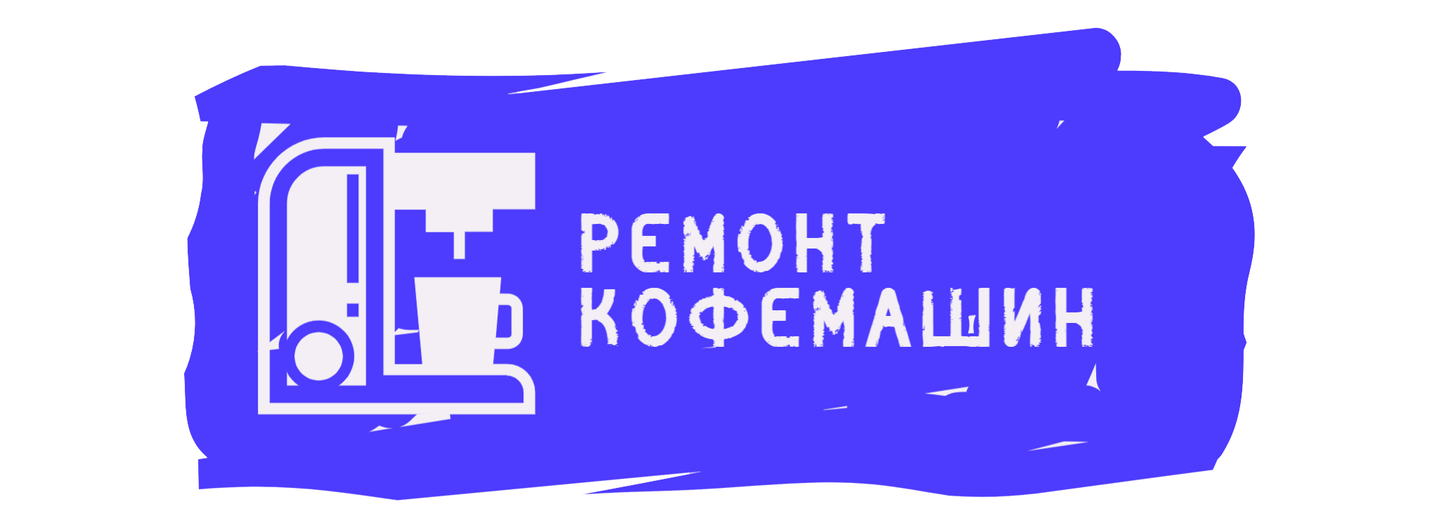Ремонт кофемашин в Москве